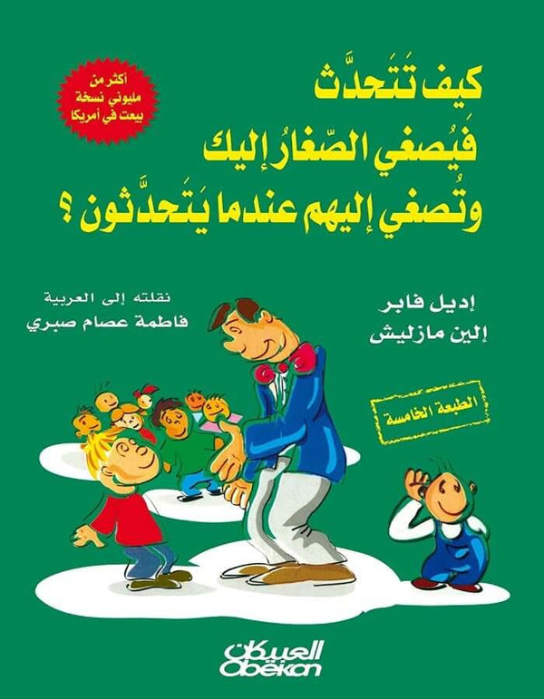 كيف تتحدث فيصغي الصغار إليك وتصغي إليهم عندما يتحدثون - ArabiskaBazar - أرابيسكابازار