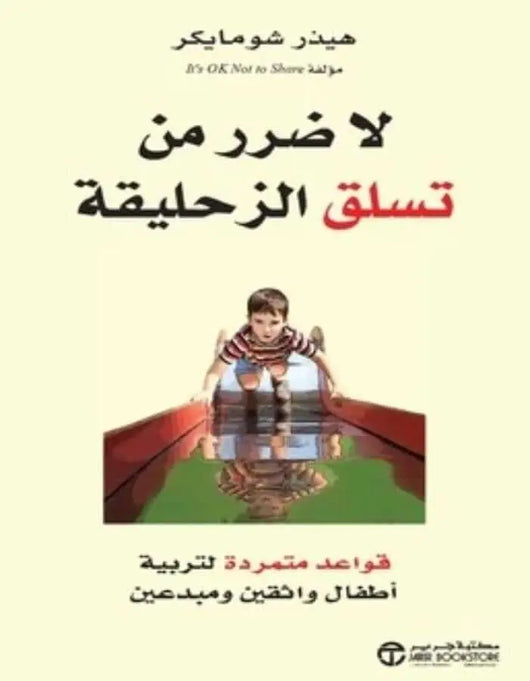 لا ضرر من تسلق الزحليقة - هيدز شومايكر - ArabiskaBazar - أرابيسكابازار