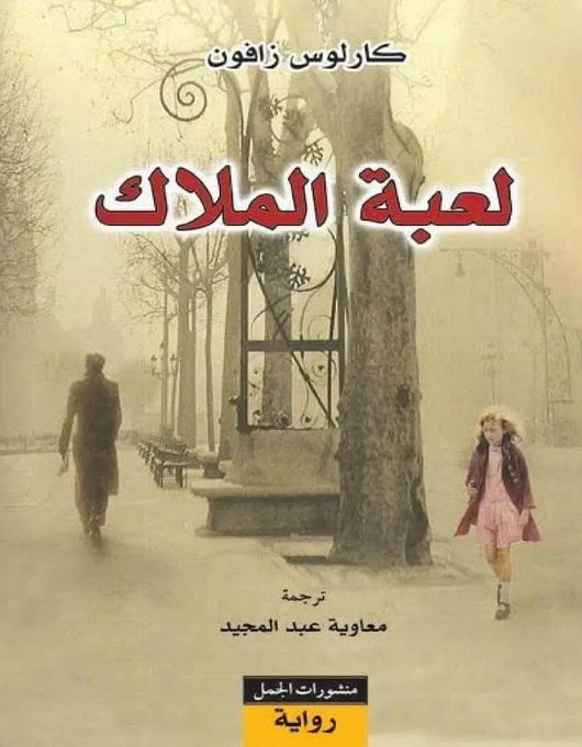 لعبة الملاك - كارلوس زافون - ArabiskaBazar - أرابيسكابازار