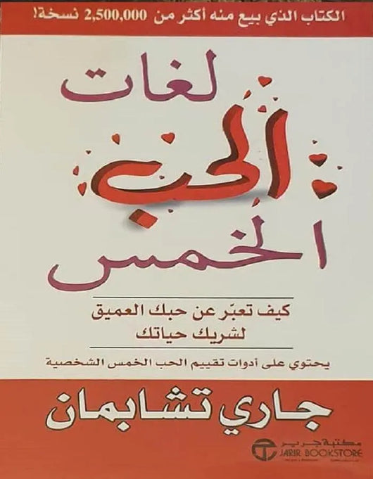 لغات الحب الخمس - جاري تشابمان - ArabiskaBazar - أرابيسكابازار