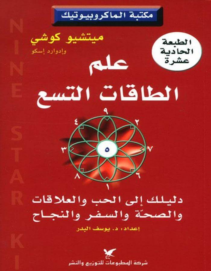علم الطاقات التسع - ArabiskaBazar - أرابيسكابازار