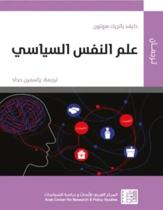 علم النفس السياسي - ArabiskaBazar - أرابيسكابازار