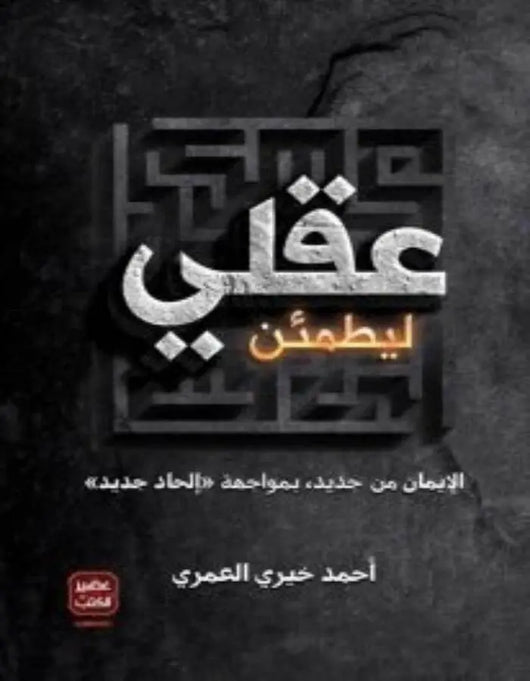 ليطمئن عقلي - أحمد خيري العمري - ArabiskaBazar - أرابيسكابازار