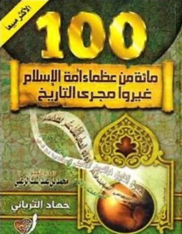 مائة من عظماء أمة الإسلام غيروا مجرى التاريخ - ‏جهاد الترباني - ArabiskaBazar - أرابيسكابازار
