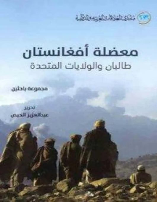 معضلة أفغانستان: طالبان والولايات المتحدة - ArabiskaBazar - أرابيسكابازار