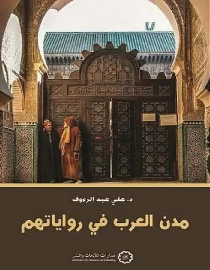 مدن العرب في رواياتهم - د.علي عبد الرؤوف - ArabiskaBazar - أرابيسكابازار