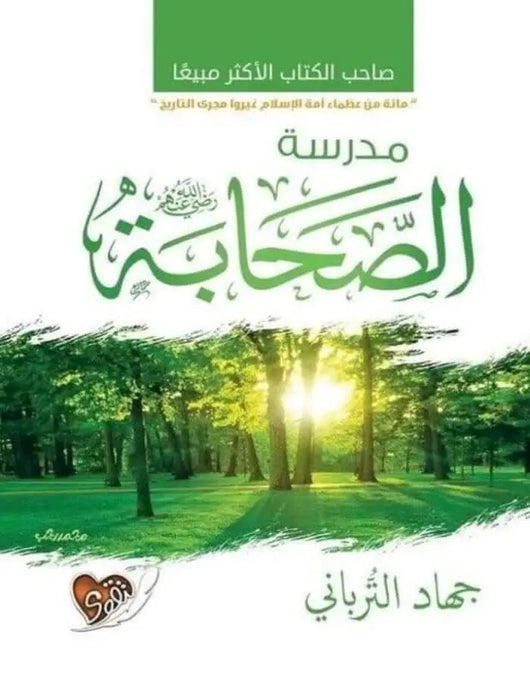 مدرسة الصحابة - جهاد الترباني - ArabiskaBazar - أرابيسكابازار