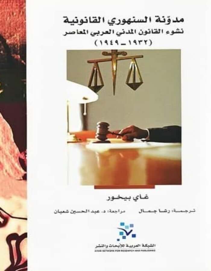 مدونة السنهوري القانونية: نشوء القانون المدني العربي المعاصر - ArabiskaBazar - أرابيسكابازار