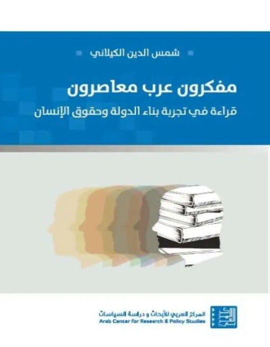 مفكرون عرب معاصرون - ArabiskaBazar - أرابيسكابازار