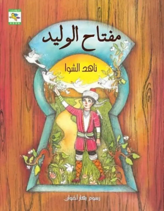 مفتاح الوليد - ArabiskaBazar - أرابيسكابازار