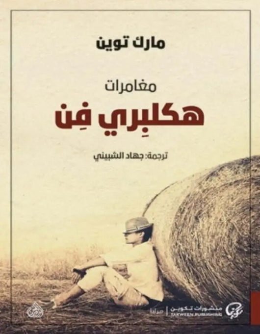 مغامرات هكلبري فن - مارك توين - ArabiskaBazar - أرابيسكابازار