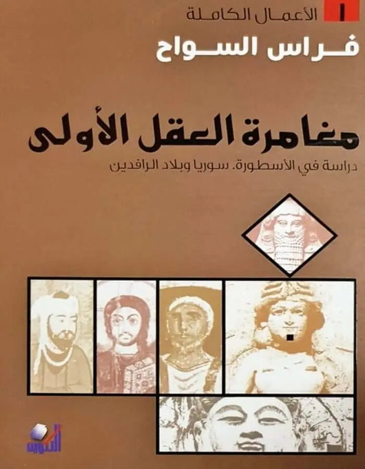 مغامرة العقل الأولى - فراس السواح - ArabiskaBazar - أرابيسكابازار