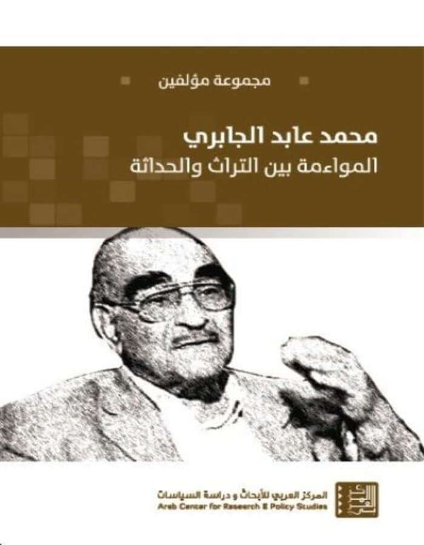 محمد عابد الجابري - ArabiskaBazar - أرابيسكابازار