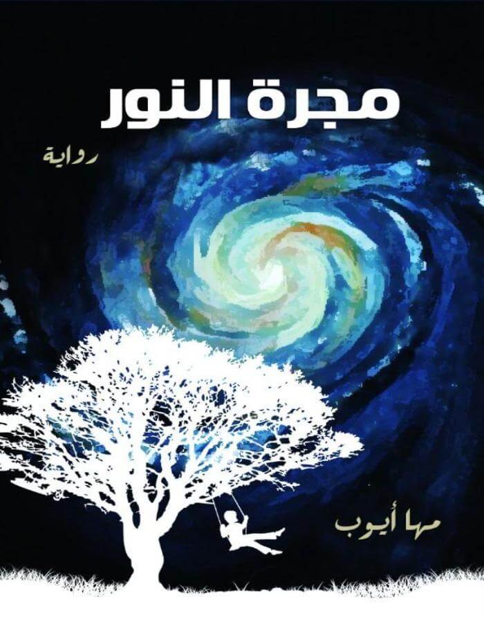 مجرة النور - مها أيوب - ArabiskaBazar - أرابيسكابازار
