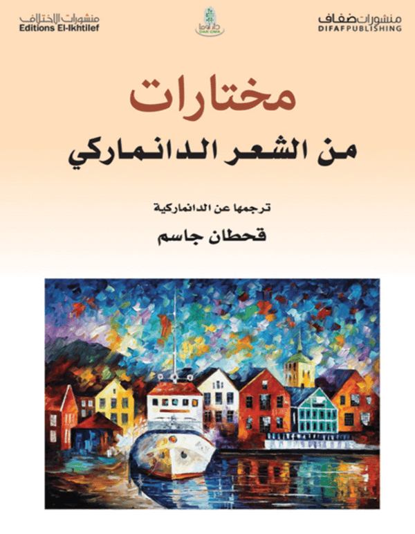 مختارات من الشعر الدانماركي - ArabiskaBazar - أرابيسكابازار
