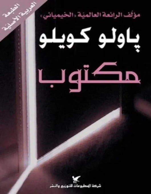 مكتوب - باولو كويلو - ArabiskaBazar - أرابيسكابازار