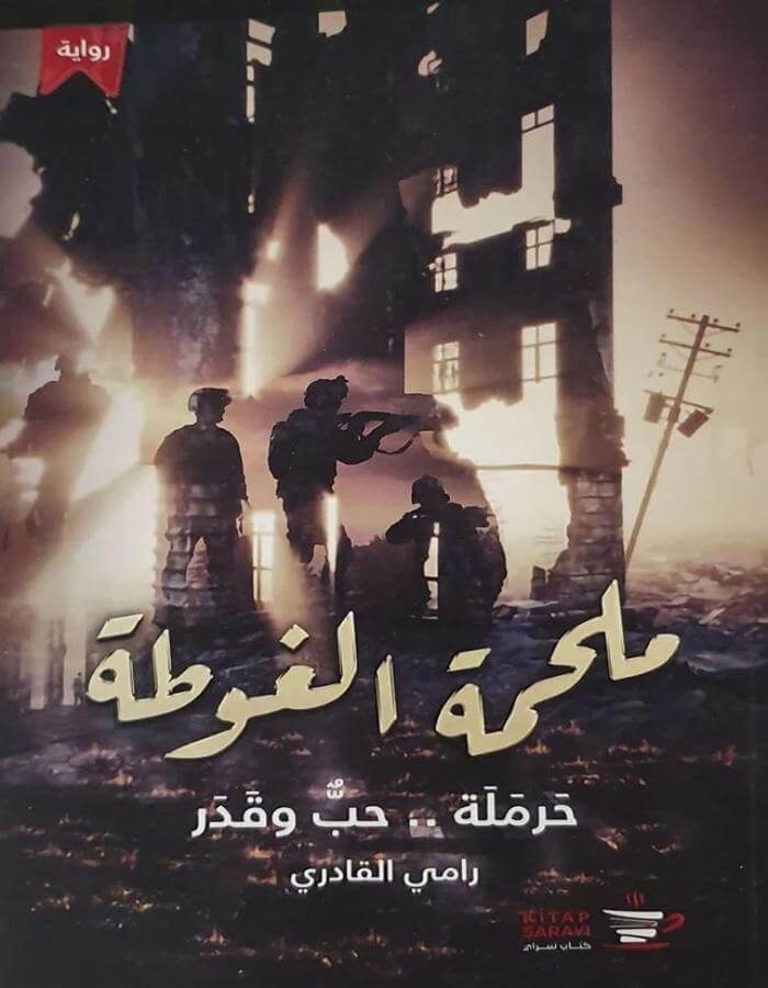 ملحمة الغوطة - رامي القادري - ArabiskaBazar - أرابيسكابازار