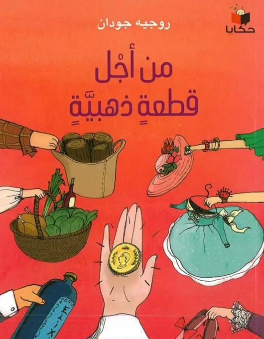 من أجل قطعة ذهبية - ArabiskaBazar - أرابيسكابازار