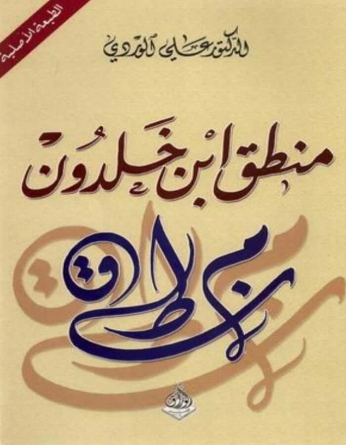 منطق ابن خلدون - د. علي الوردي - ArabiskaBazar - أرابيسكابازار