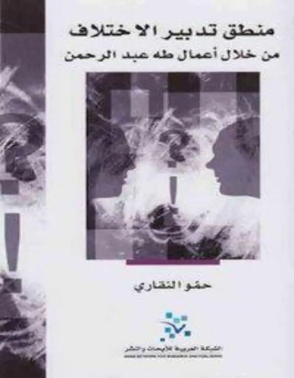 منطق تدبير الاختلاف - ArabiskaBazar - أرابيسكابازار