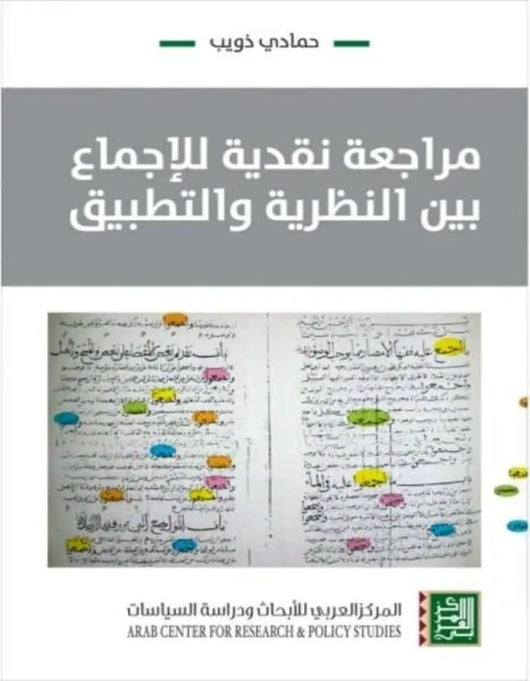 مراجعة نقدية للإجماع بين النظرية والتطبيق - ArabiskaBazar - أرابيسكابازار