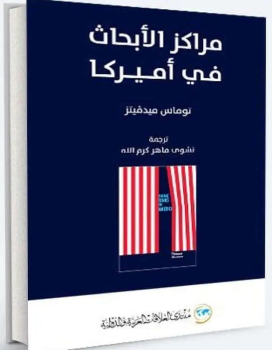 مراكز الأبحاث في أمريكا - ArabiskaBazar - أرابيسكابازار