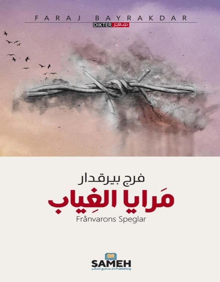 مرايا الغيب - فرج بيرقدار - ArabiskaBazar - أرابيسكابازار