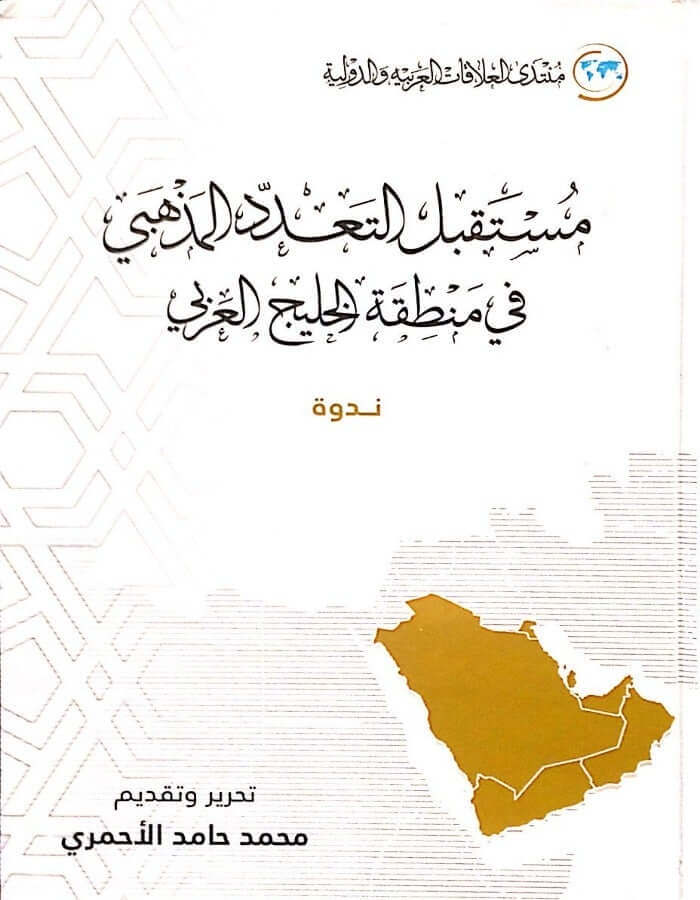 مستقبل التعدد المذهبي في منطقة الخليج العربي - ArabiskaBazar - أرابيسكابازار