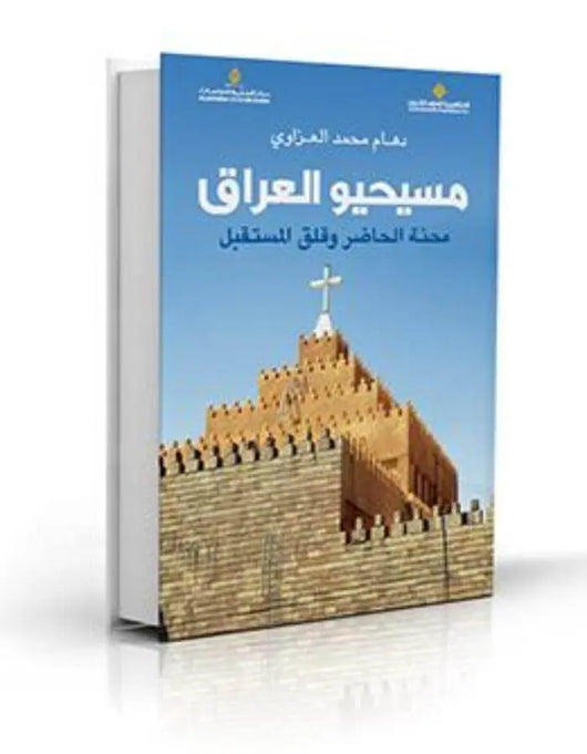 مسيحيو العراق - ArabiskaBazar - أرابيسكابازار