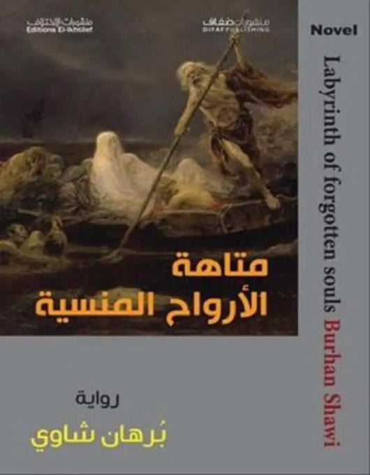 متاهة الأرواح المنسية - برهان شاوي - ArabiskaBazar - أرابيسكابازار