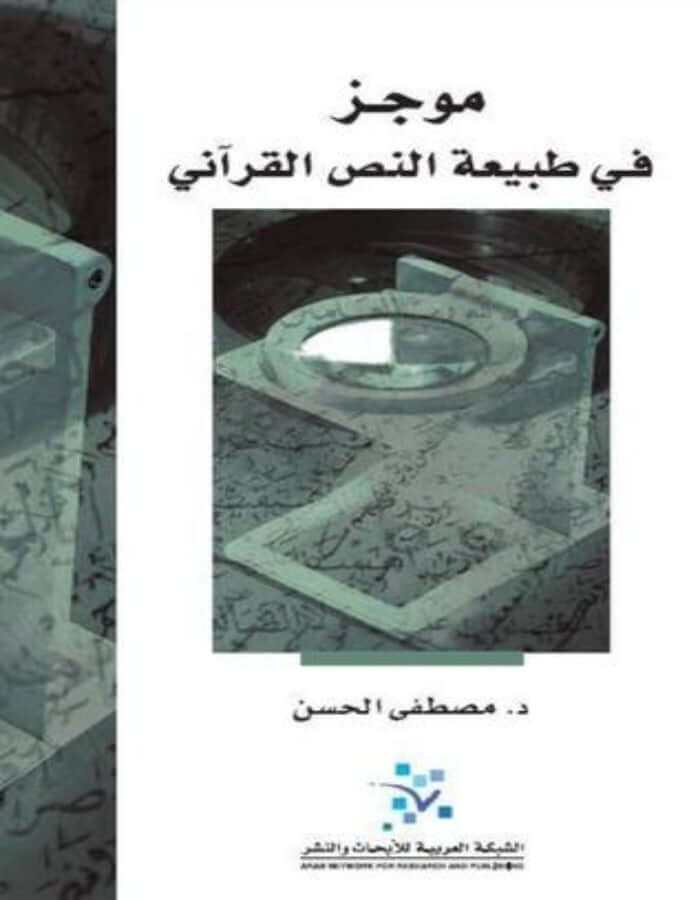 موجز في طبيعة النص القرآني - ArabiskaBazar - أرابيسكابازار