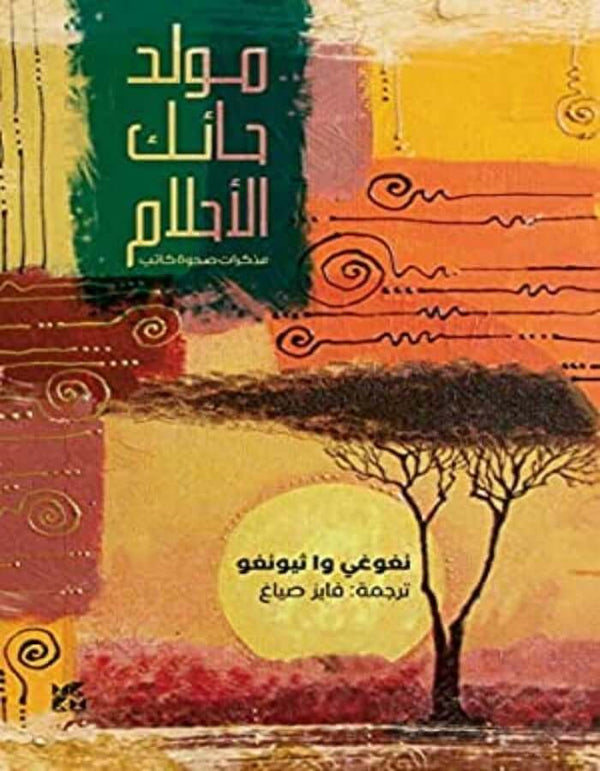 مولد حائك الأحلام - ArabiskaBazar - أرابيسكابازار