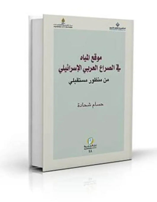 موقع المياه في الصراع العربي الإسرائيلي - ArabiskaBazar - أرابيسكابازار