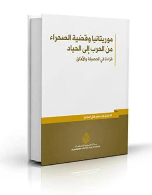 موريتانيا وقضية الصحراء من الحرب إلى الحياد - ArabiskaBazar - أرابيسكابازار