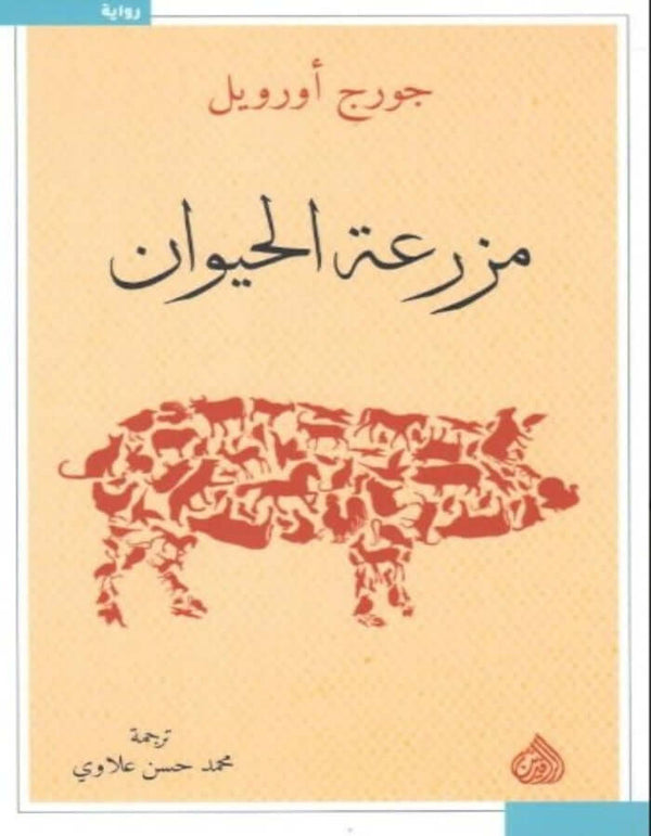 مزرعة الحيوان - جورج أورويل - ArabiskaBazar - أرابيسكابازار