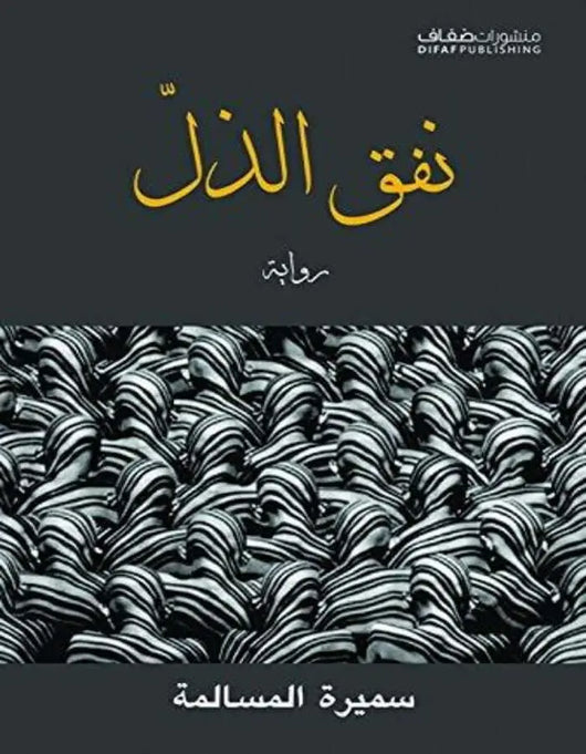 نفق الذل - سميرة المسالمة - ArabiskaBazar - أرابيسكابازار