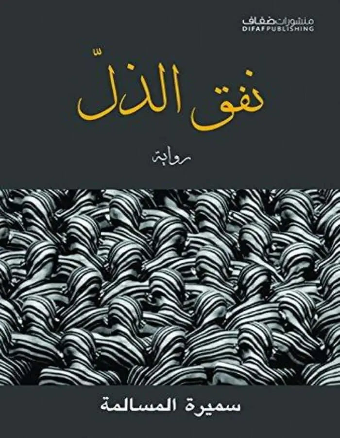 نفق الذل - سميرة المسالمة - ArabiskaBazar - أرابيسكابازار