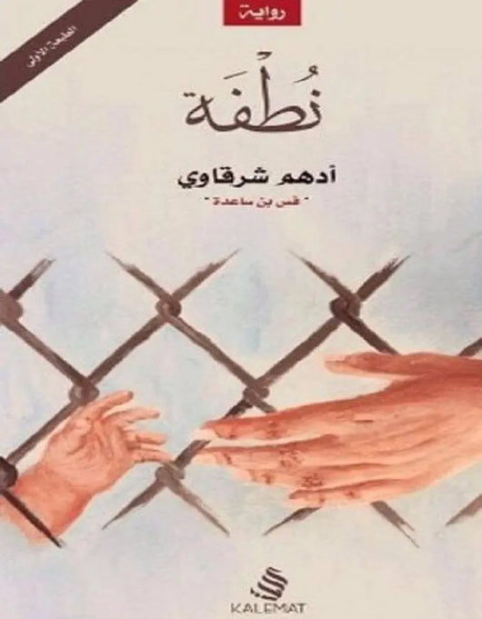 نطفة - ArabiskaBazar - أرابيسكابازار