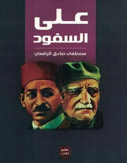 على السفود - مصطفى صادق الرافعي - ArabiskaBazar - أرابيسكابازار