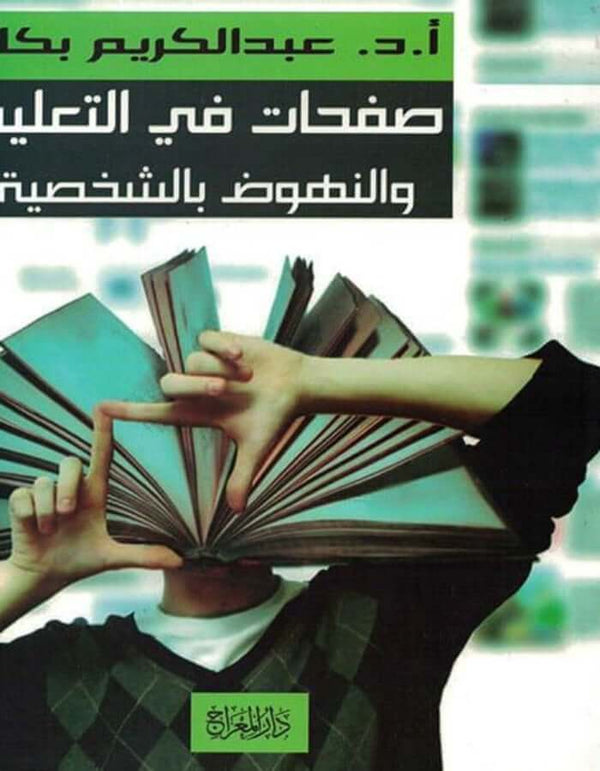 صفحات في التعليم والنهوض بالشخصية - عبد الكريم بكار - ArabiskaBazar - أرابيسكابازار