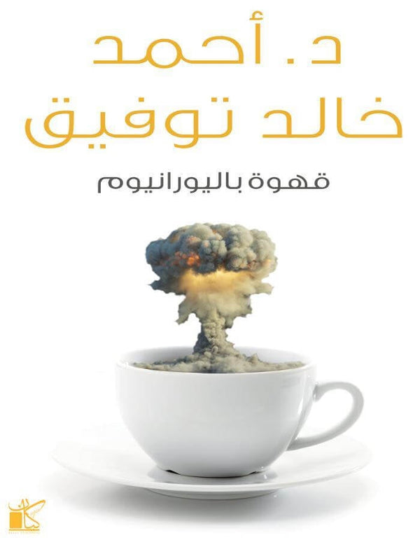 قهوة باليورانيوم - د.أحمد خالد توفيق - ArabiskaBazar - أرابيسكابازار