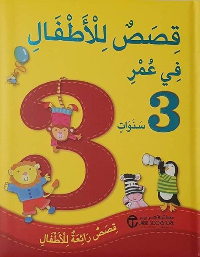 قصص للأطفال في عمر 3 سنوات - ArabiskaBazar - أرابيسكابازار