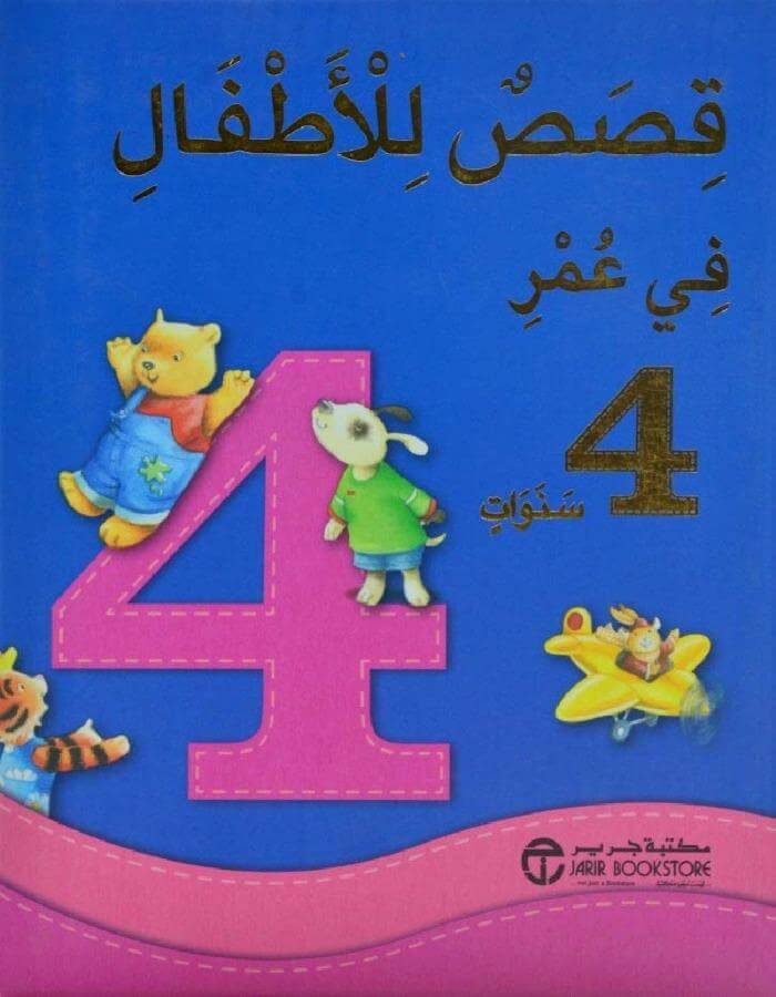 قصص للأطفال في عمر 4 سنوات - ArabiskaBazar - أرابيسكابازار