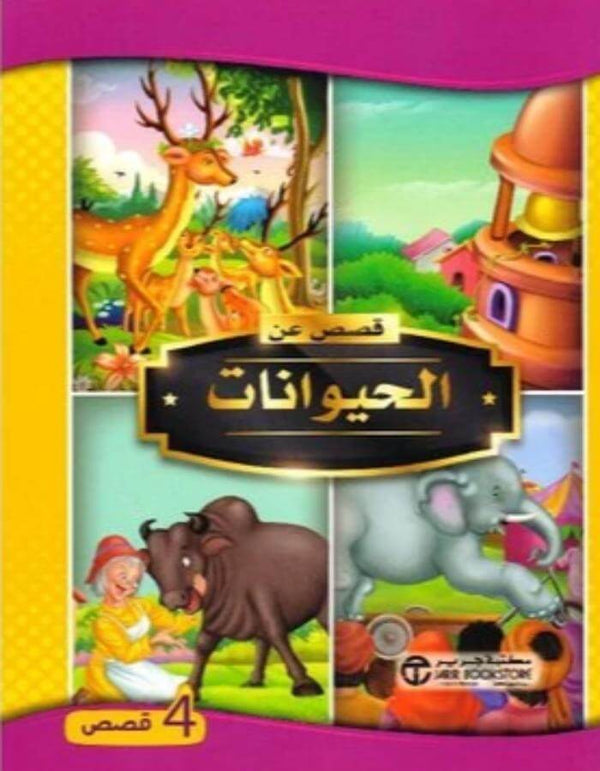 قصص عن الحيوانات - ArabiskaBazar - أرابيسكابازار