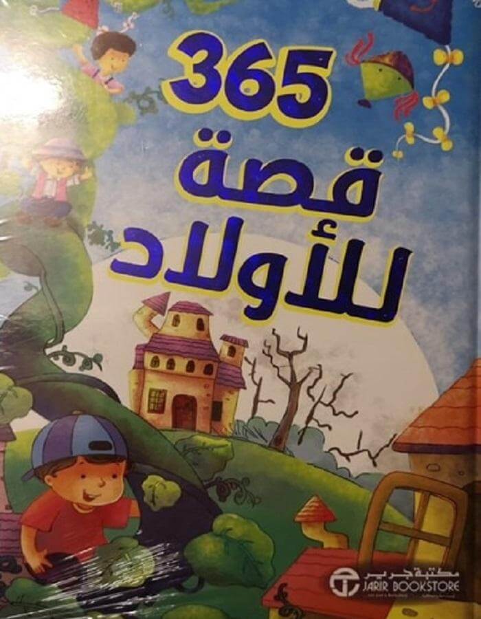 ‎ قصة للأولاد‎ 365‎ - ArabiskaBazar - أرابيسكابازار