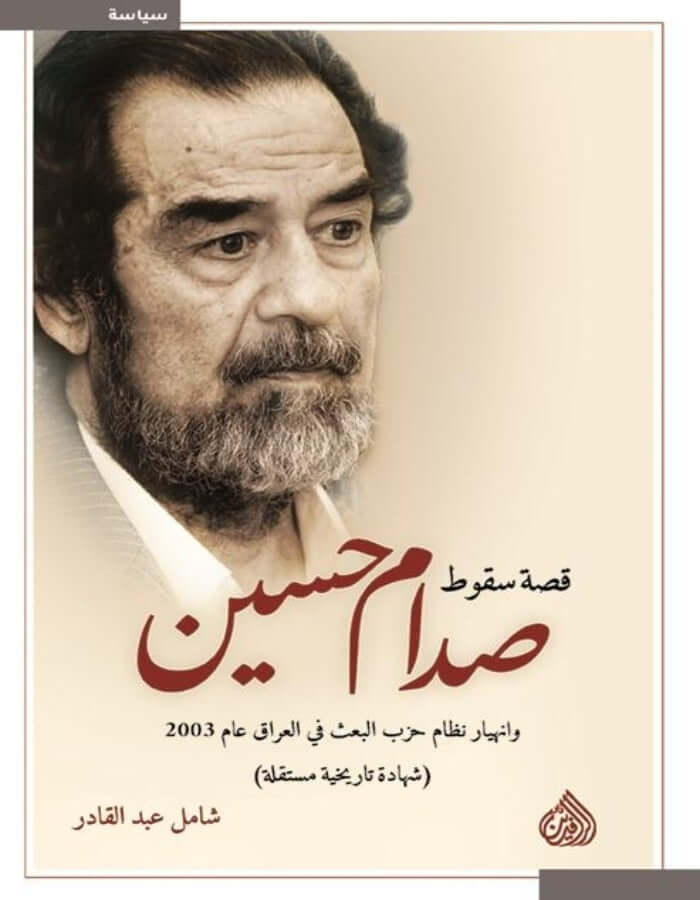 قصة سقوط صدام حسين وانهيار حزب البعث في العراق - ArabiskaBazar - أرابيسكابازار