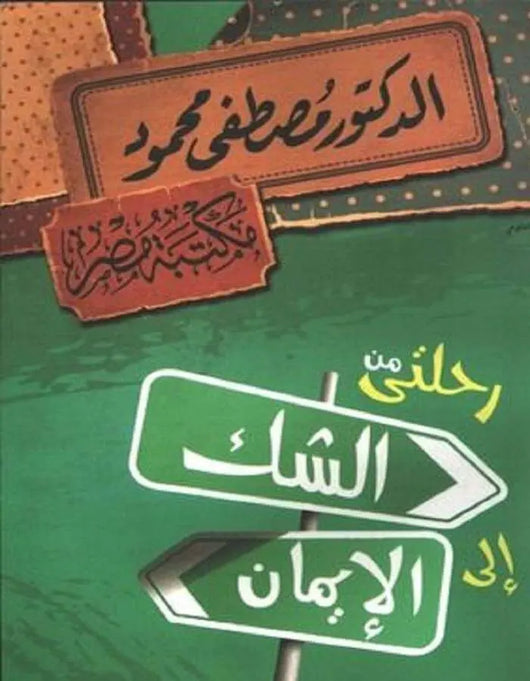 رحلتي من الشك إلى الإيمان - الدكتور مصطفى محمود - ArabiskaBazar - أرابيسكابازار