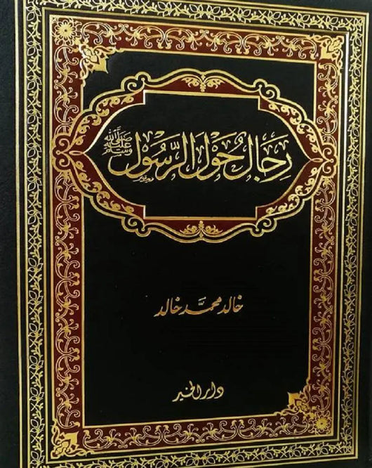 رجال حول الرسول - خالد محمد خالد - ArabiskaBazar - أرابيسكابازار