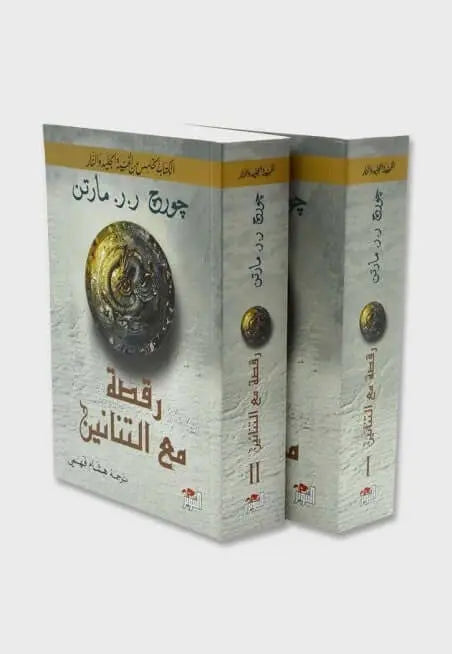 رقصة مع التنانين الجزئين 1/2 - جورج ر. ر. مارتن - ArabiskaBazar - أرابيسكابازار