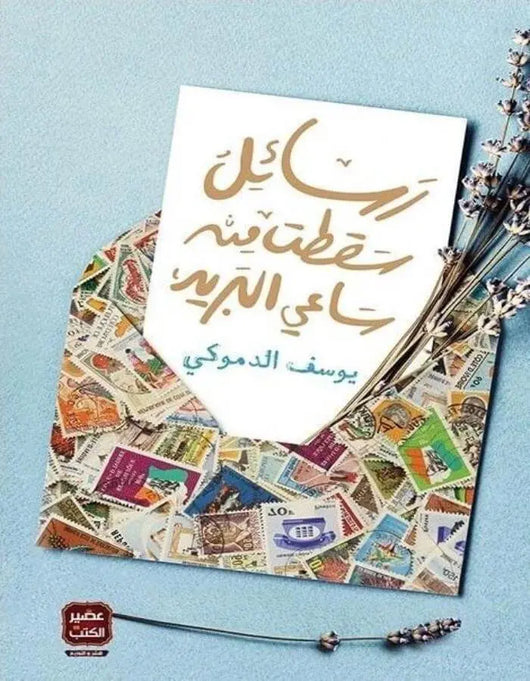 رسائل سقطت من ساعي البريد - يوسف الدموكي - ArabiskaBazar - أرابيسكابازار